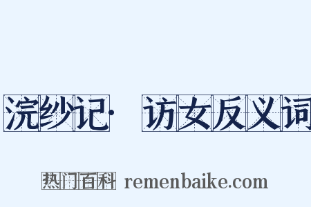 浣纱记·访女反义词是什么意思的图片